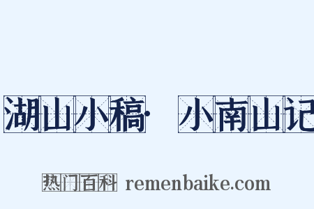 湖山小稿·小南山记是什么意思的图片